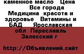 каменное масло › Цена ­ 20 - Все города Медицина, красота и здоровье » Витамины и БАД   . Ярославская обл.,Переславль-Залесский г.